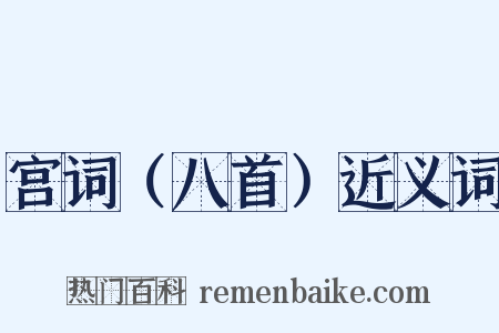 宫词（八首）近义词是什么意思的图片